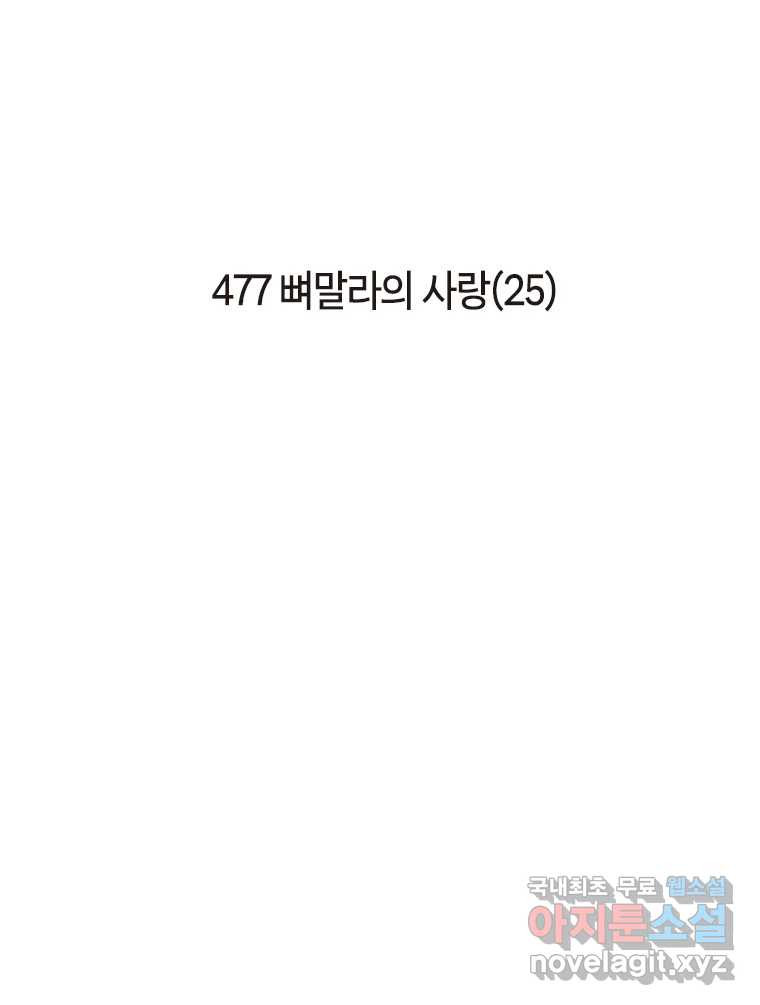 이토록 보통의 477화 뼈말라의 사랑(25) - 웹툰 이미지 2