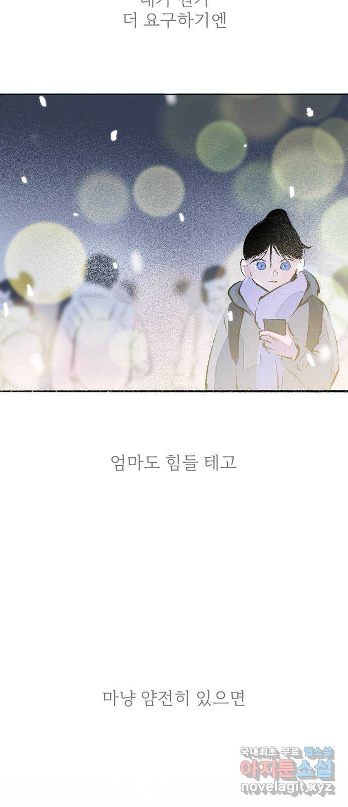 내곁엔 없을까 85화 - 웹툰 이미지 9