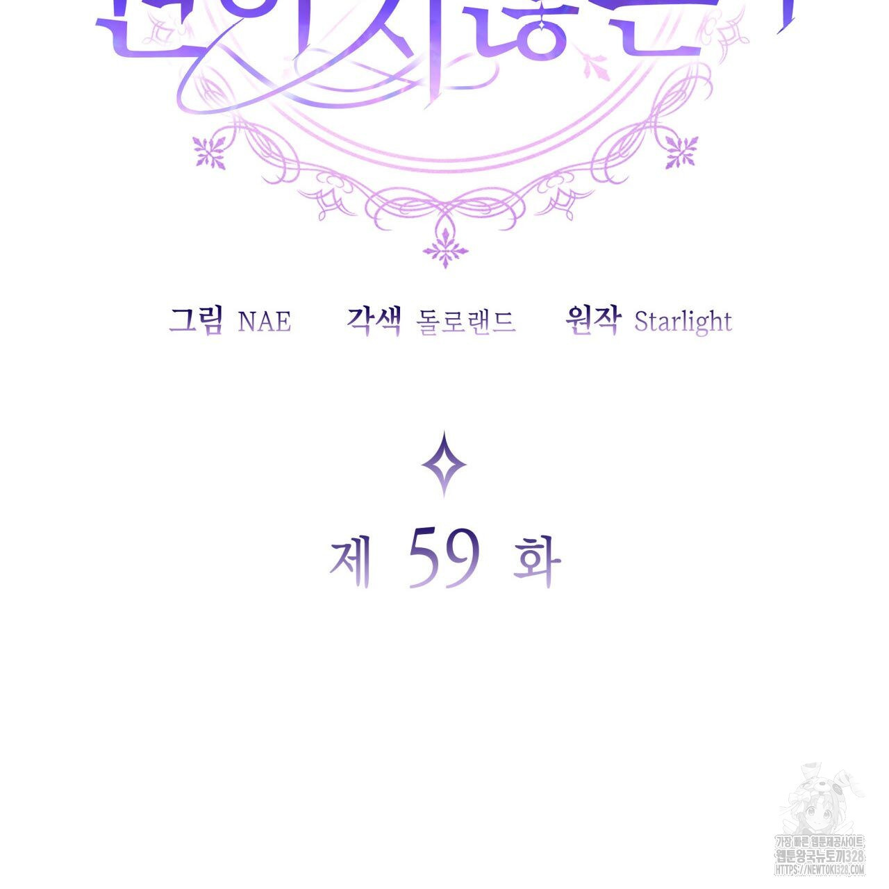 사랑받기 원하지 않는다 59화 - 웹툰 이미지 66