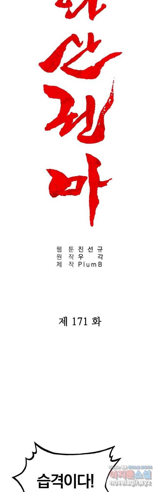 화산권마 171화 - 웹툰 이미지 3