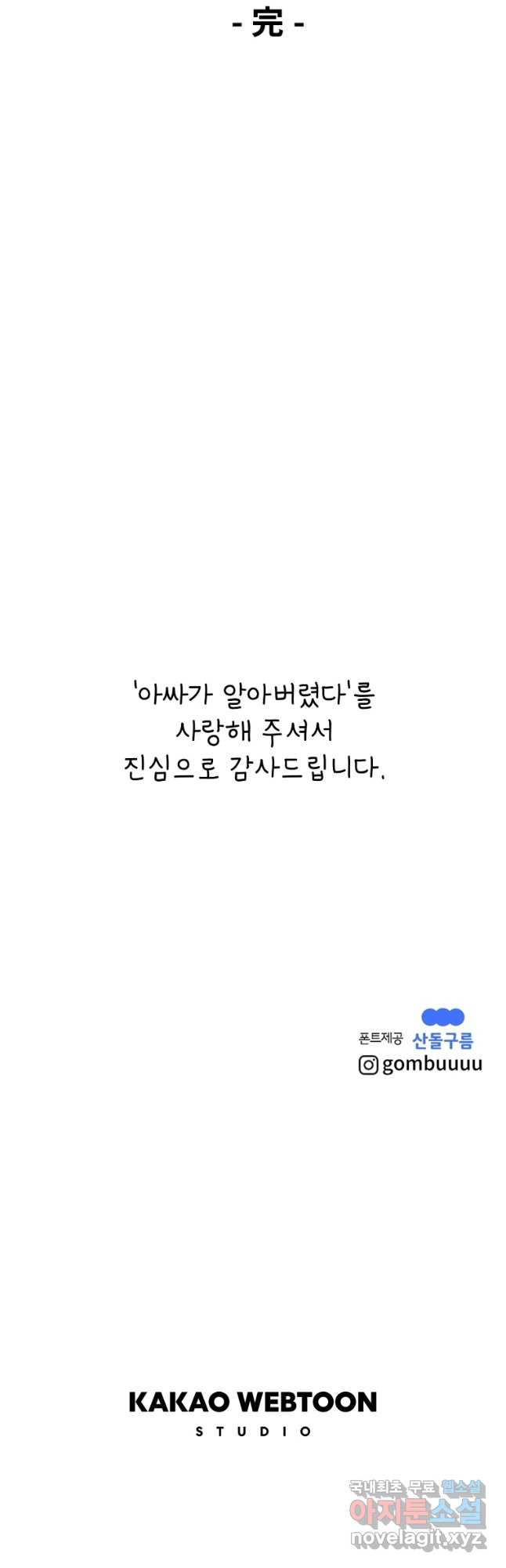 아싸가 알아버렸다 마지막 화 - 웹툰 이미지 130