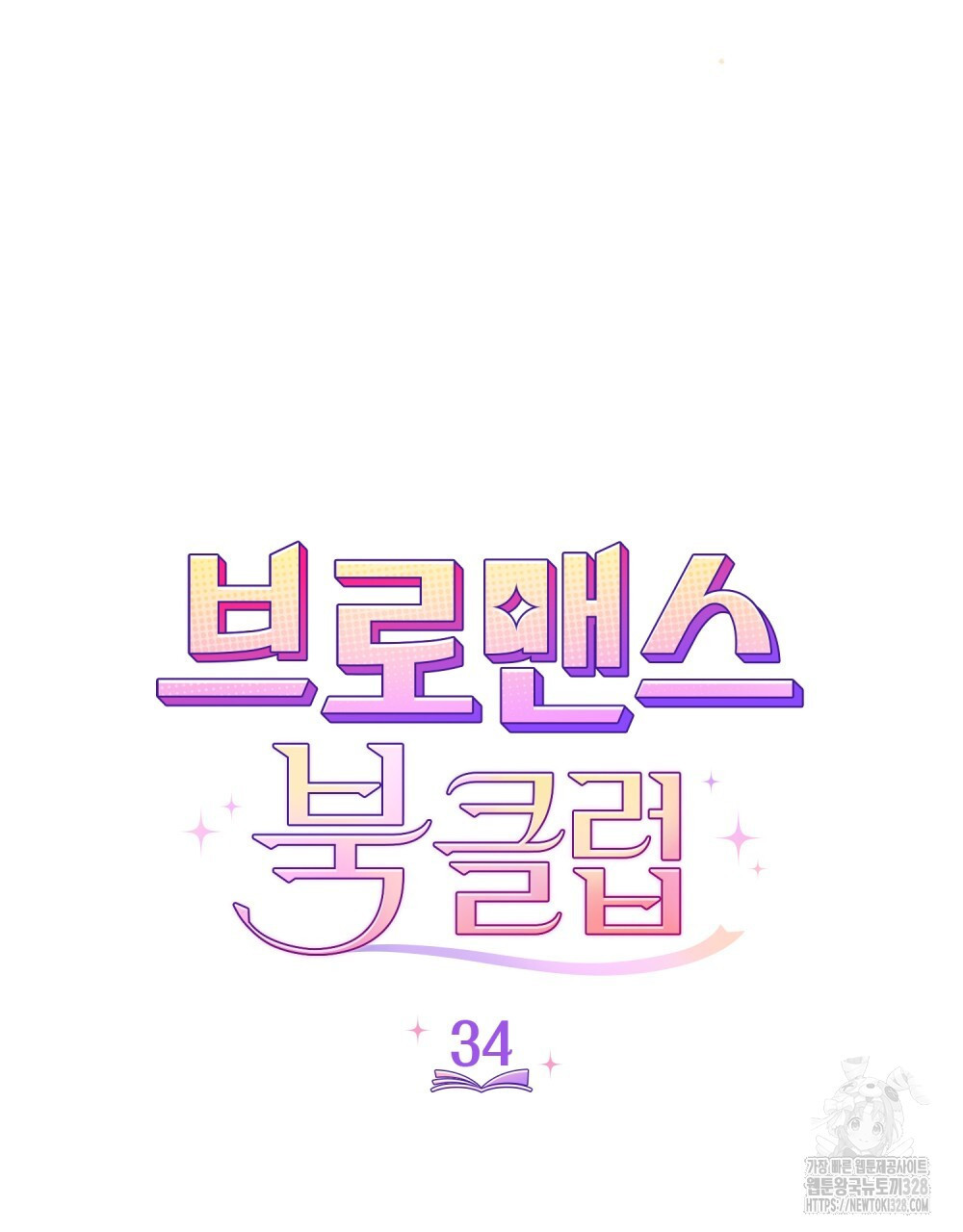 브로맨스 북클럽 34화 - 웹툰 이미지 12