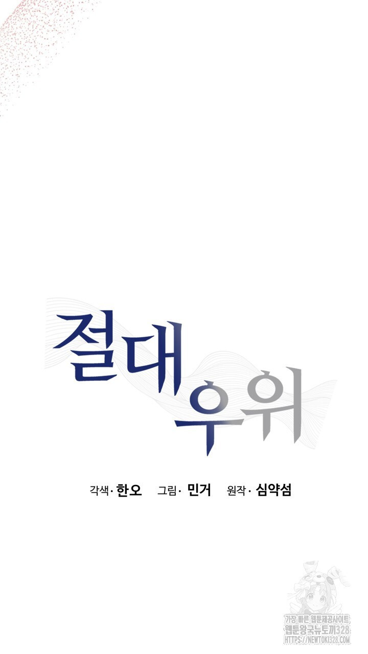 절대우위 46화 - 웹툰 이미지 57