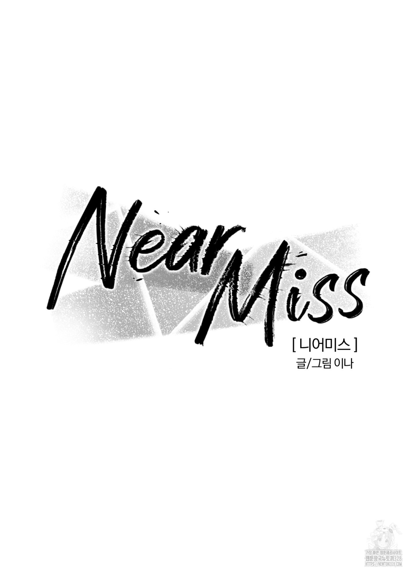 니어 미스Near Miss 10화 - 웹툰 이미지 12