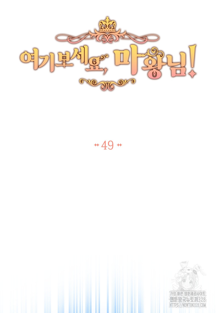 여기 보세요, 마왕님! 49화 - 웹툰 이미지 22