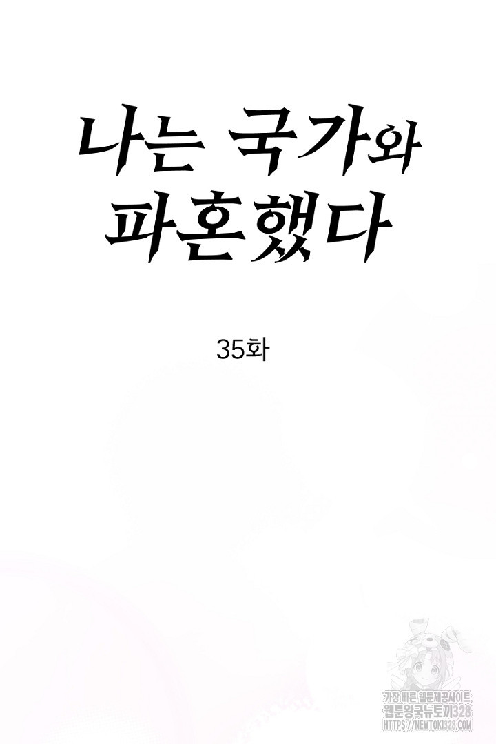 나는 국가와 파혼했다 35화 - 웹툰 이미지 35