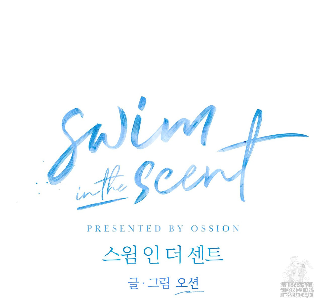 swim in the scent 38화 - 웹툰 이미지 27