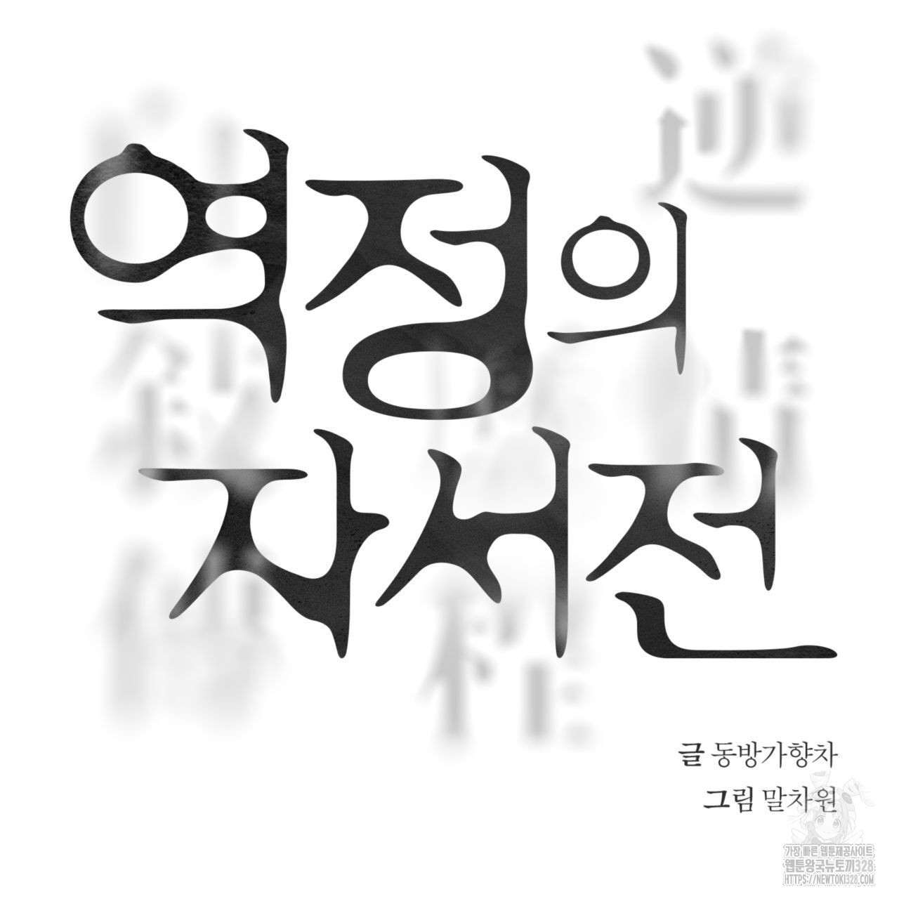 역정의 자서전 28화 - 웹툰 이미지 17