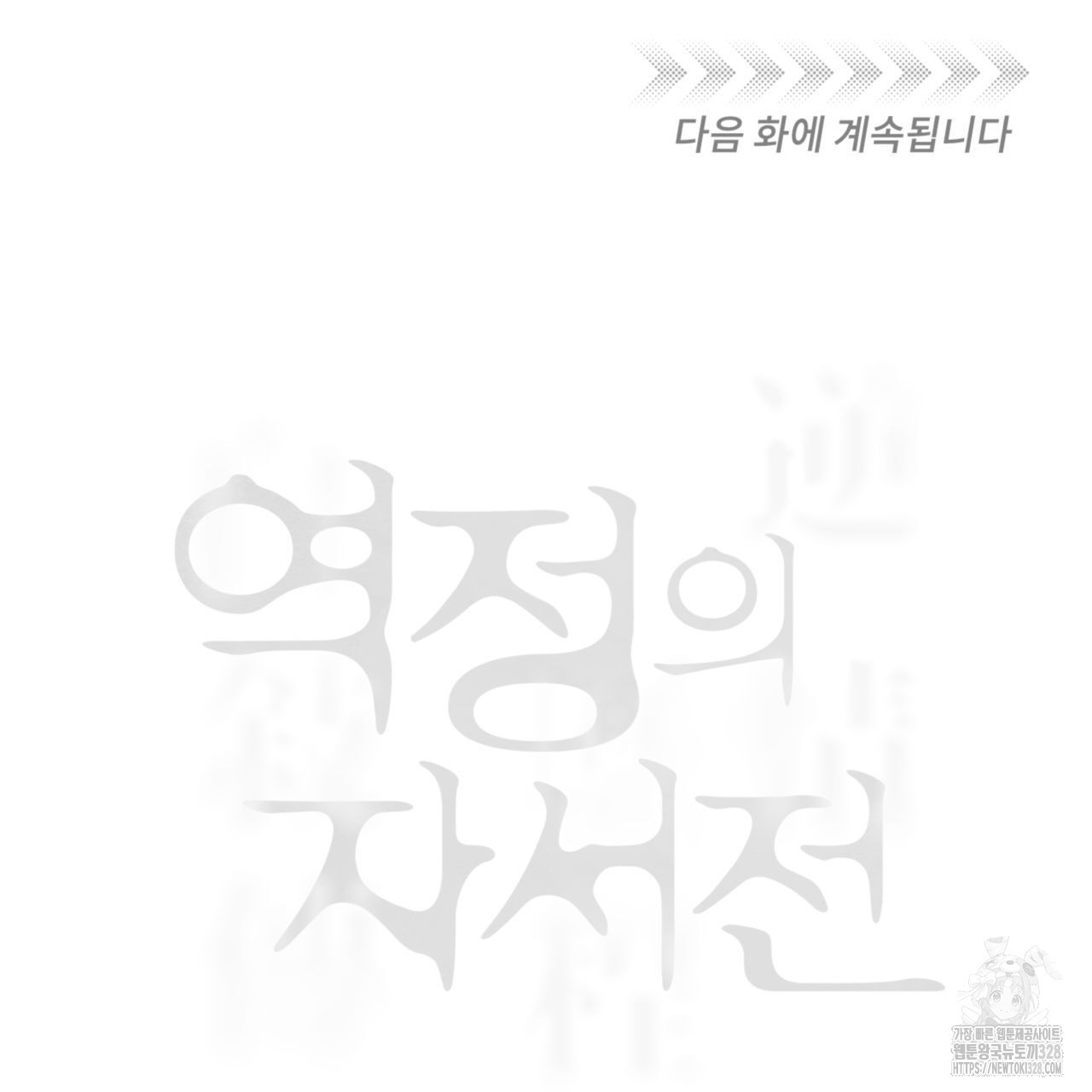 역정의 자서전 28화 - 웹툰 이미지 135