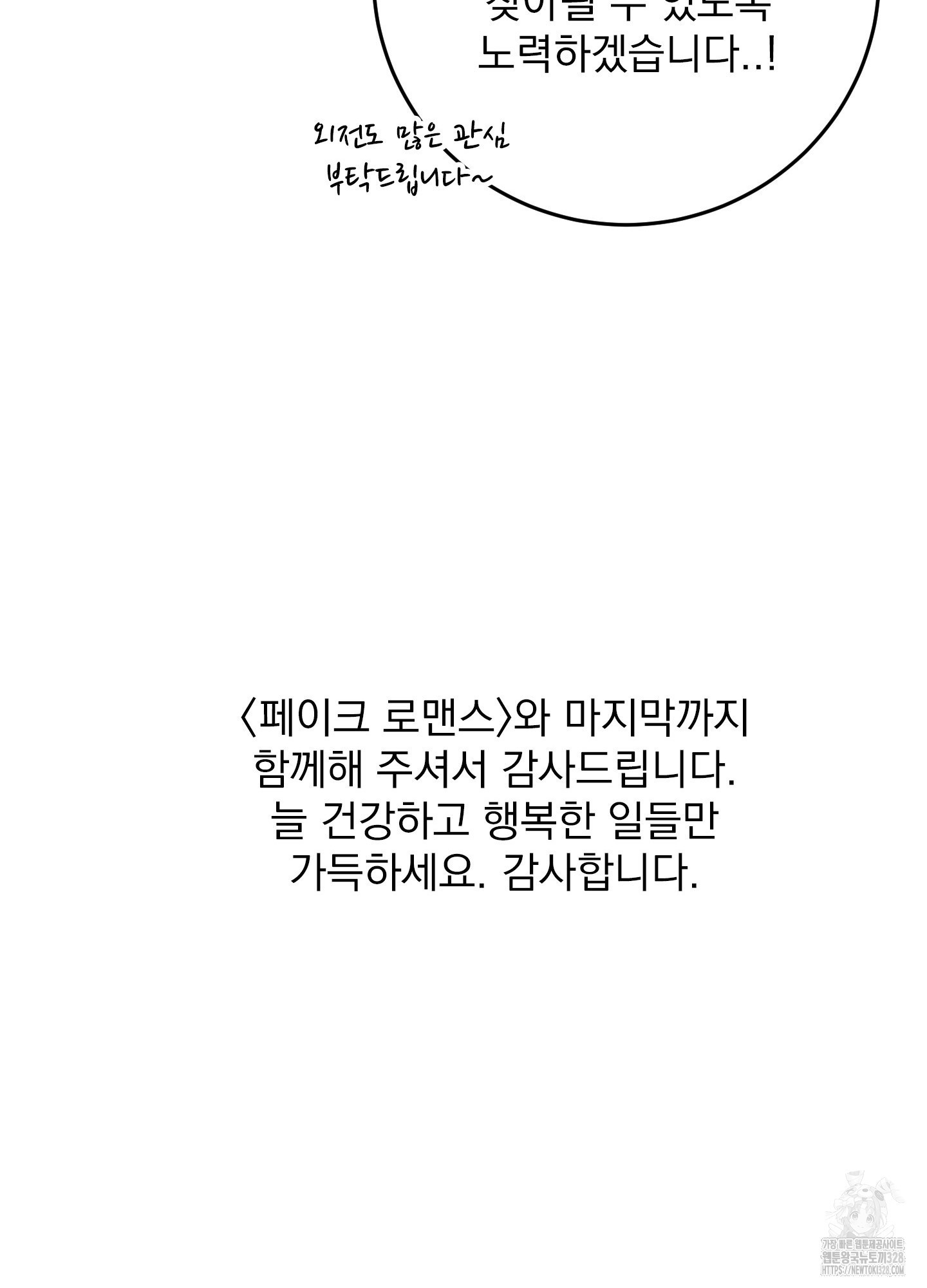 페이크 로맨스 후기 - 웹툰 이미지 5