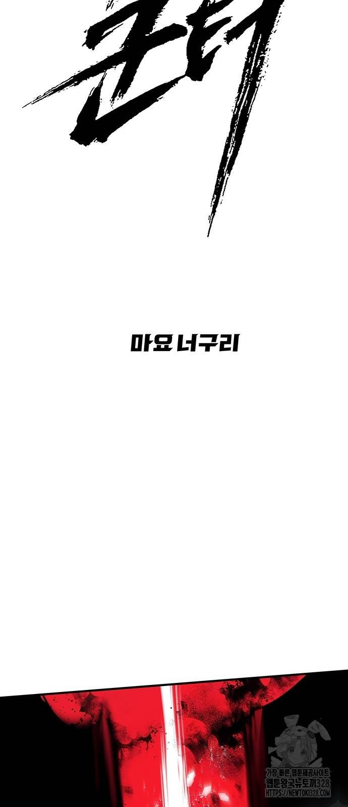 시체기사 군터 77화 - 웹툰 이미지 18