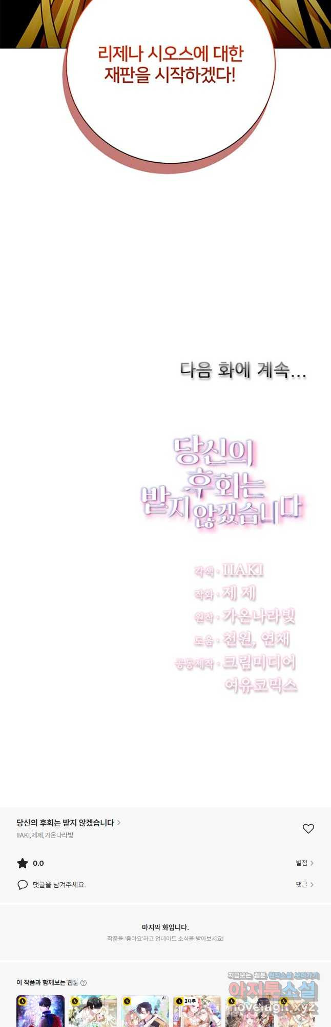 당신의 후회는 받지 않겠습니다 120화 - 웹툰 이미지 44