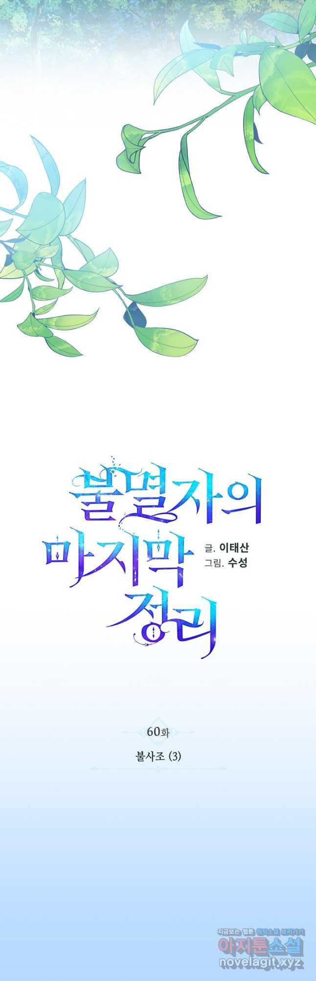 불멸자의 마지막 정리 60화 - 웹툰 이미지 31