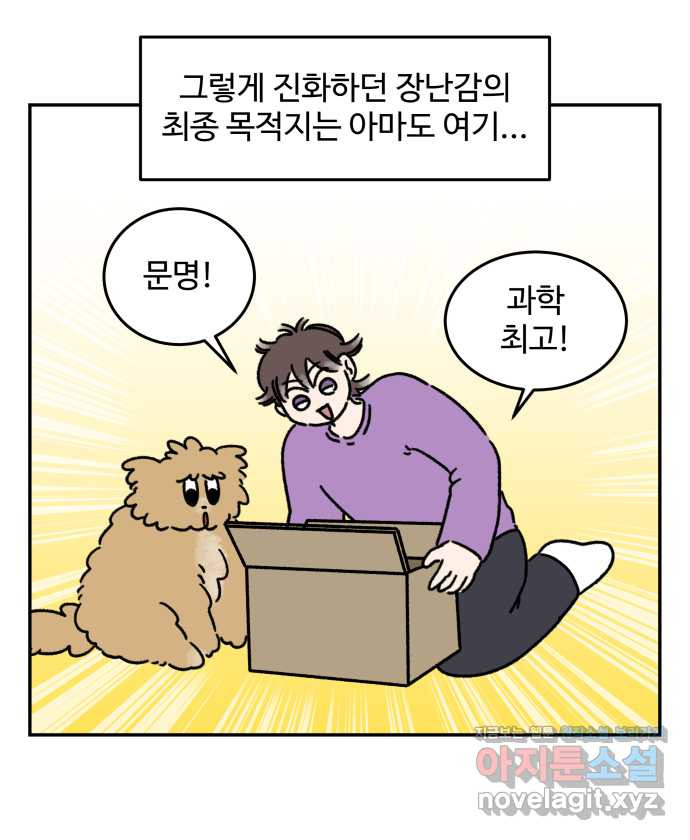 강아지는 멍멍하고 짖지 않아! 74화 - 장난감의 발전 - 웹툰 이미지 11