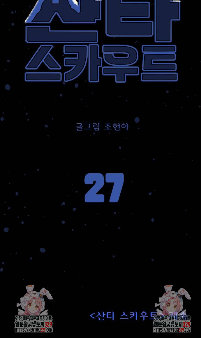 산타 스카우트 27화 - 웹툰 이미지 74