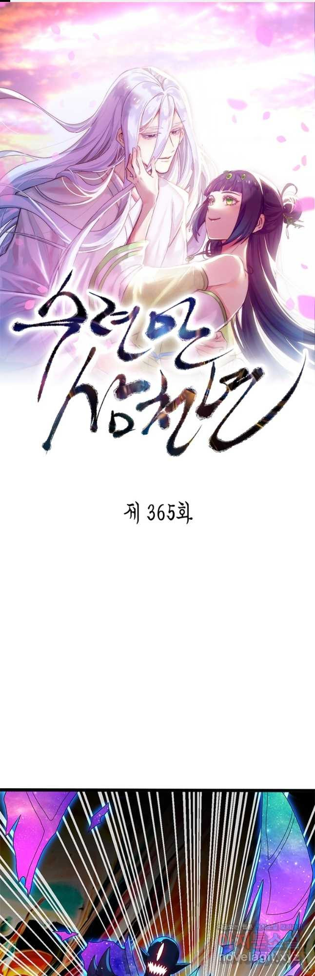 수련만 삼천년 365화 - 웹툰 이미지 1