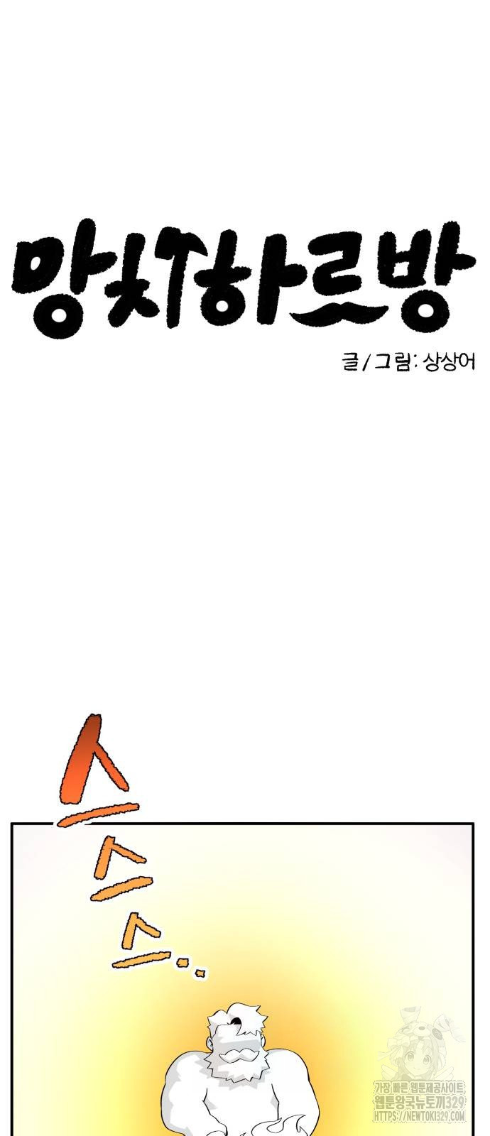 망치하르방 76화 - 웹툰 이미지 7