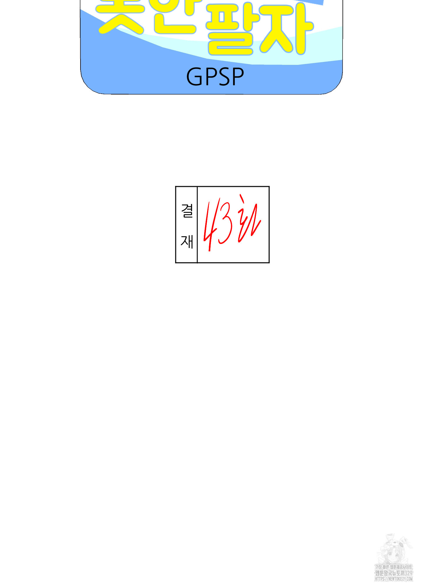 금수만도 못한 팔자 43화 - 웹툰 이미지 6