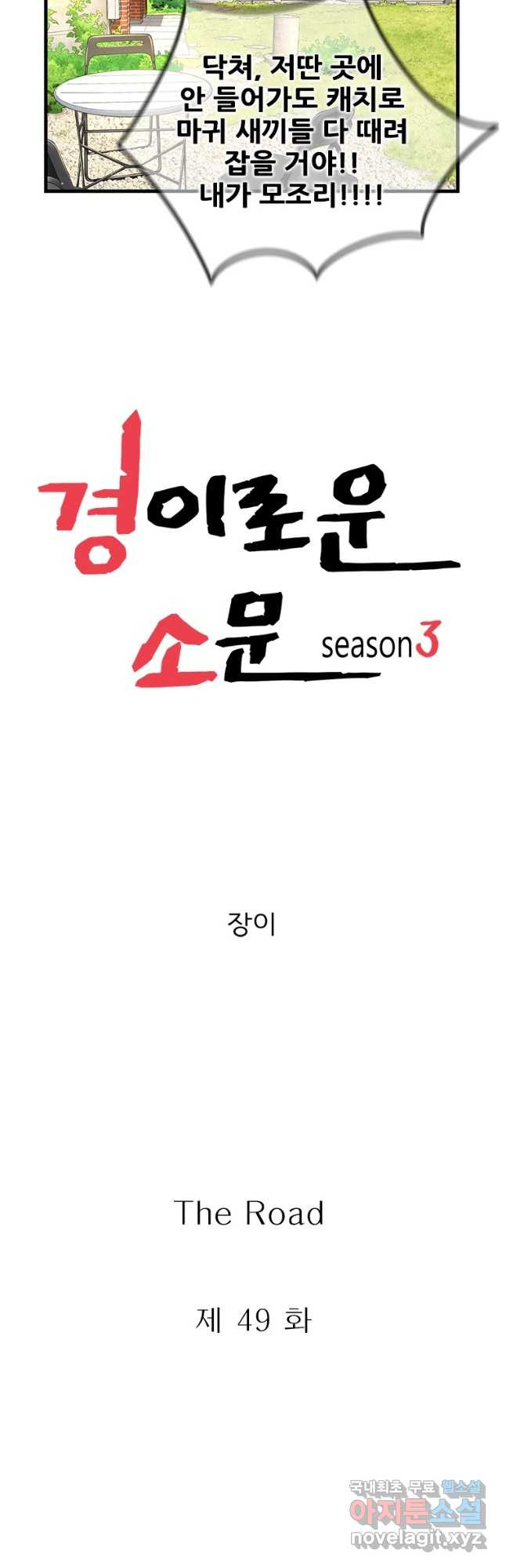 경이로운 소문 시즌 제로 시즌3 [시즌3] 49화 - 웹툰 이미지 18