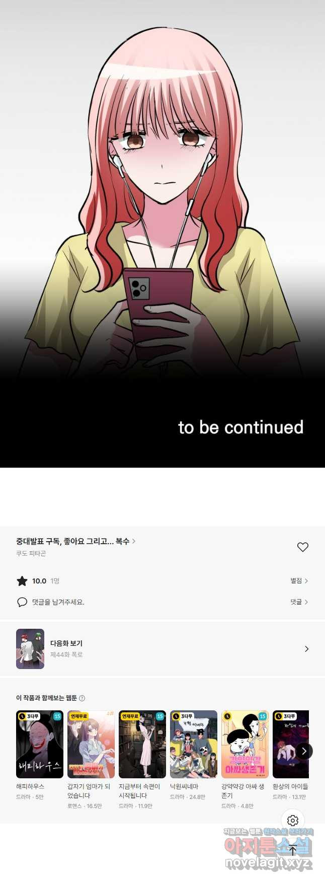 중대발표 구독, 좋아요 그리고... 복수 제43화 100만 명 - 웹툰 이미지 33