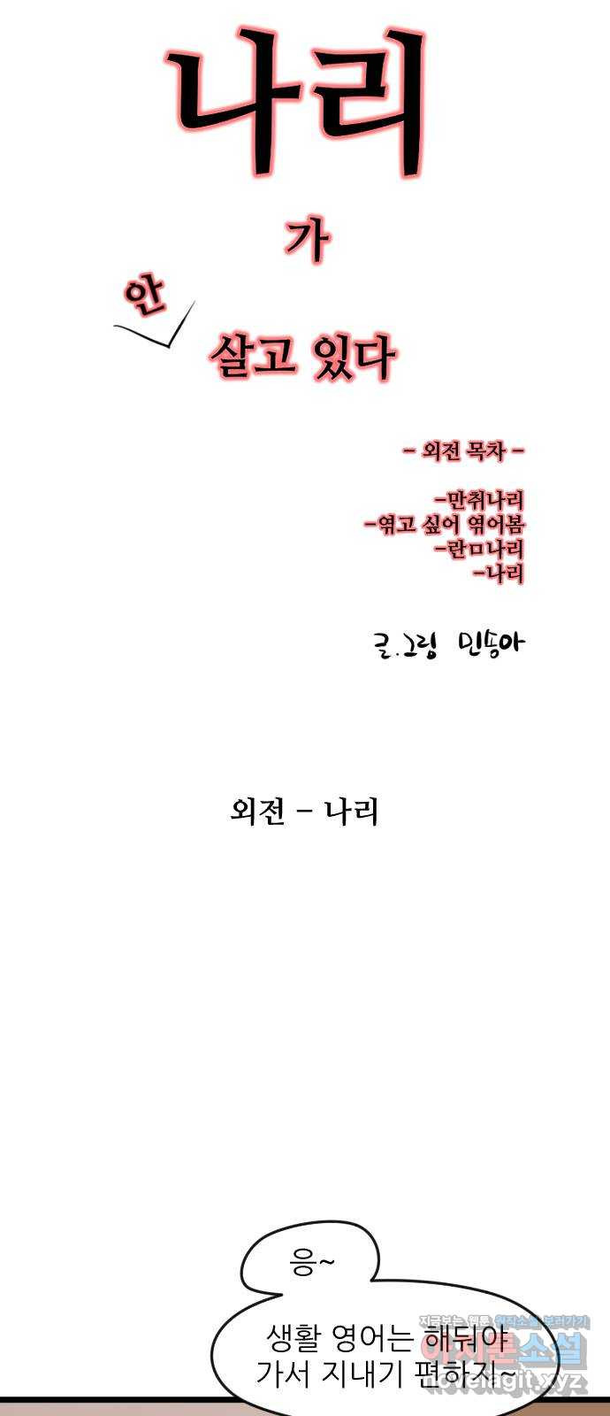 앞집나리 외전 - 나리 - 웹툰 이미지 5