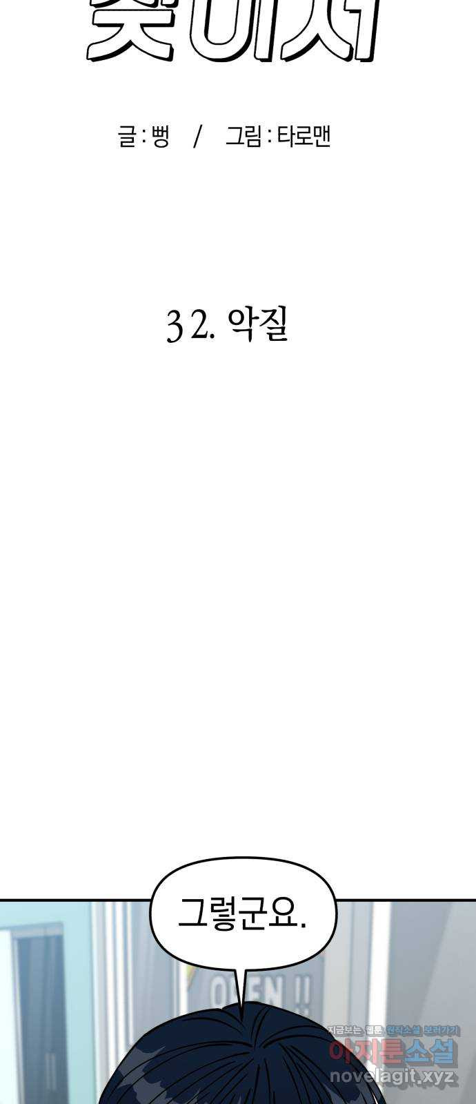 여친을 찾아서 32. 악질 - 웹툰 이미지 33