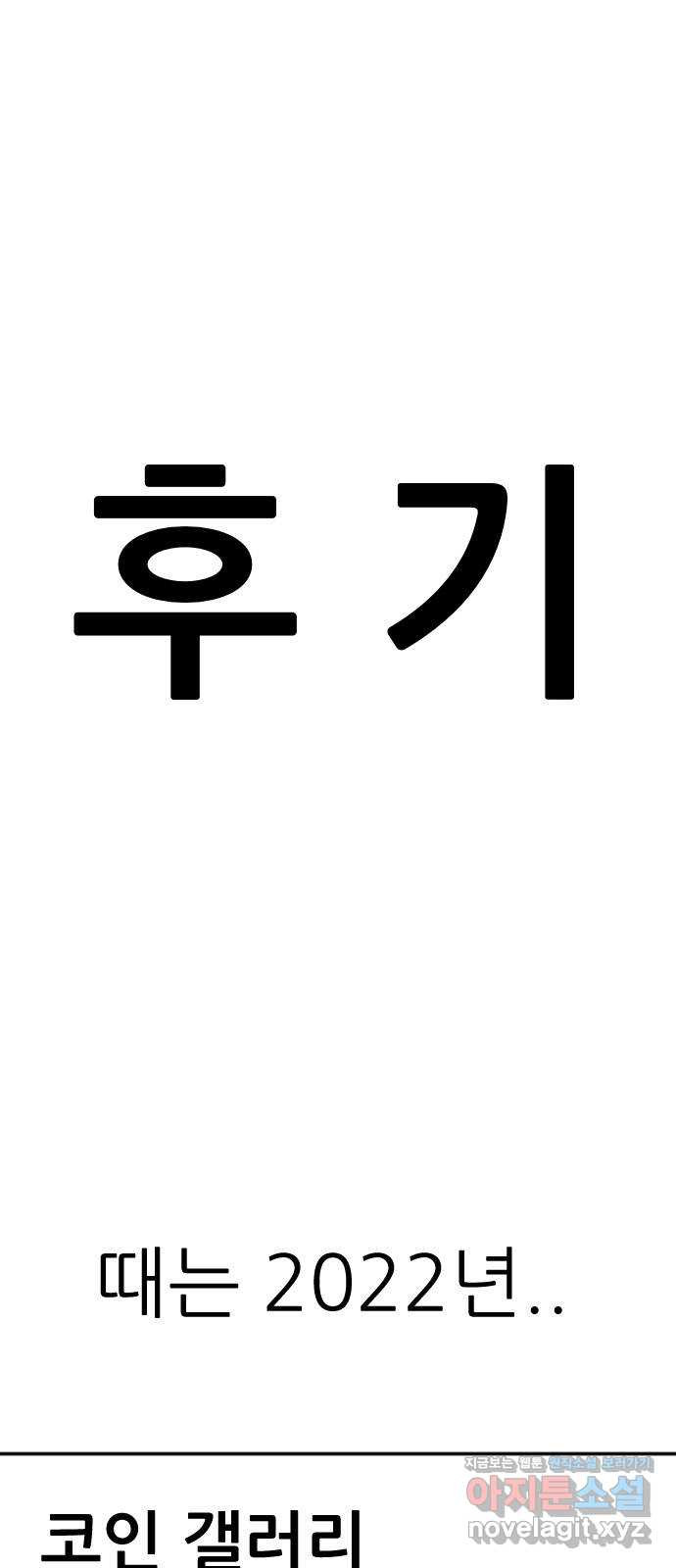 코인 리벤지 후기 - 웹툰 이미지 1