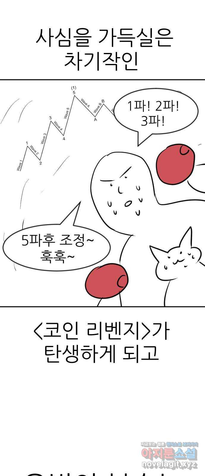 코인 리벤지 후기 - 웹툰 이미지 8