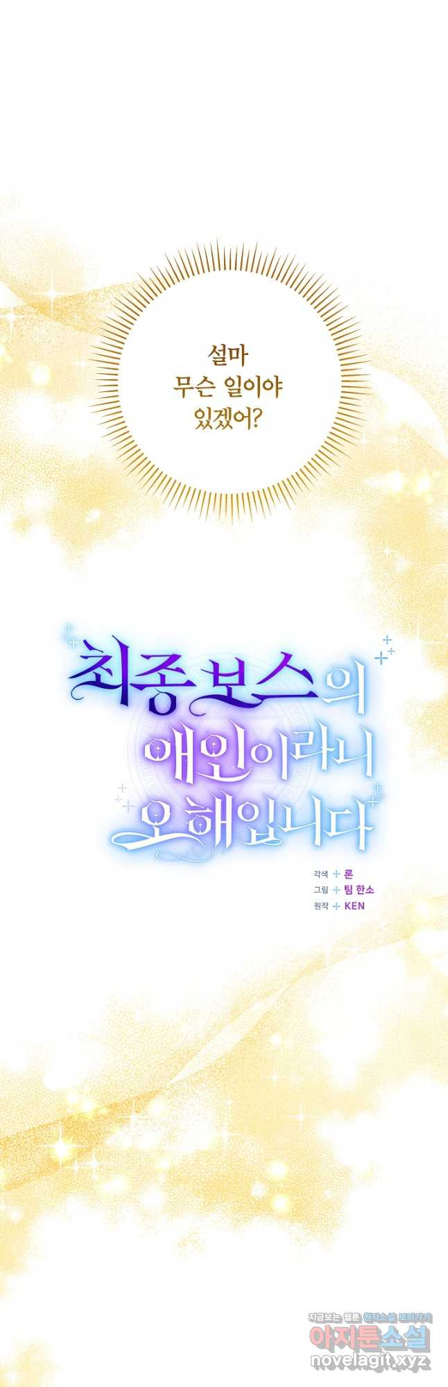 최종 보스의 애인이라니 오해입니다 61화 - 웹툰 이미지 33