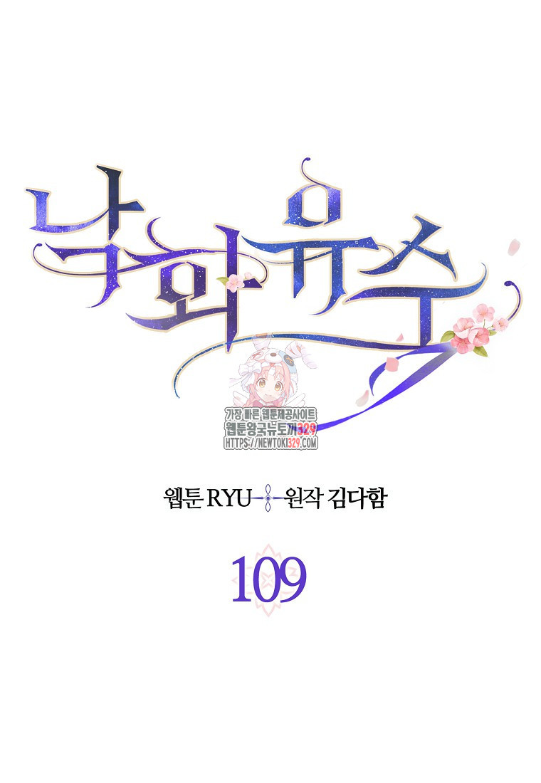 낙화유수 109화 - 웹툰 이미지 1