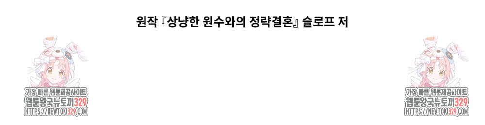 상냥한 원수와의 정략결혼 52화 - 웹툰 이미지 119