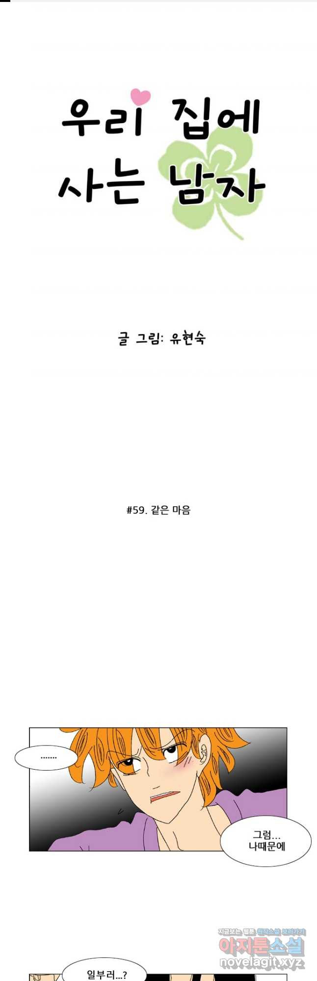 우리 집에 사는 남자 59화 같은 마음 - 웹툰 이미지 1