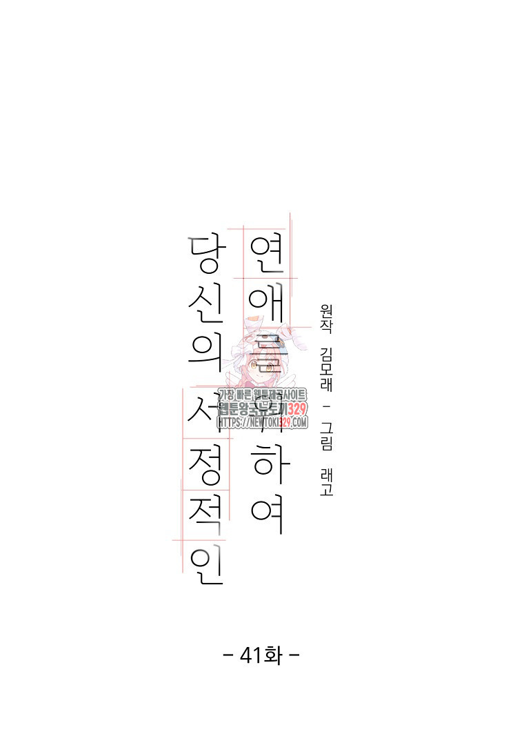 당신의 서정적인 연애를 위하여 41화 - 웹툰 이미지 1