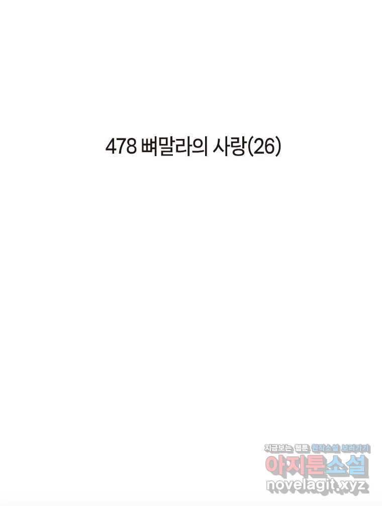 이토록 보통의 478화 뼈말라의 사랑(26) - 웹툰 이미지 2