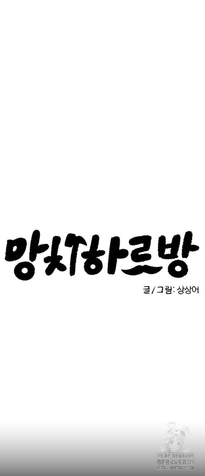 망치하르방 77화 - 웹툰 이미지 7