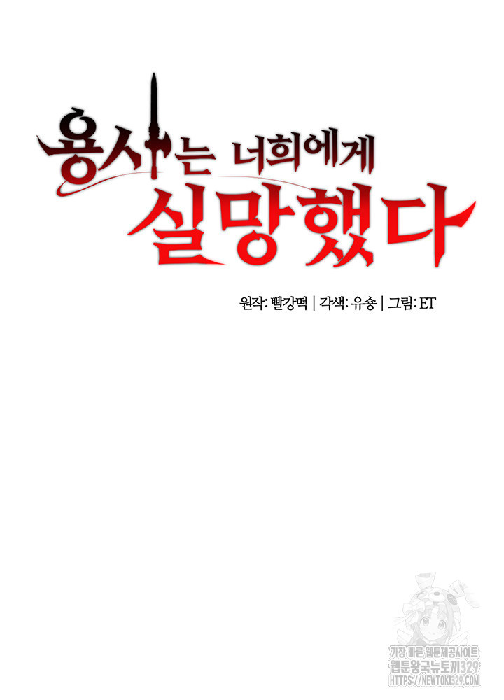 용사는 너희에게 실망했다 23화 - 웹툰 이미지 4