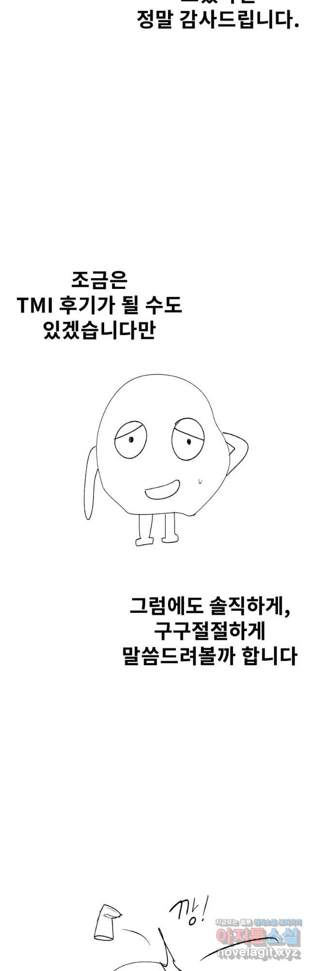 아싸가 알아버렸다 후기 - 웹툰 이미지 2