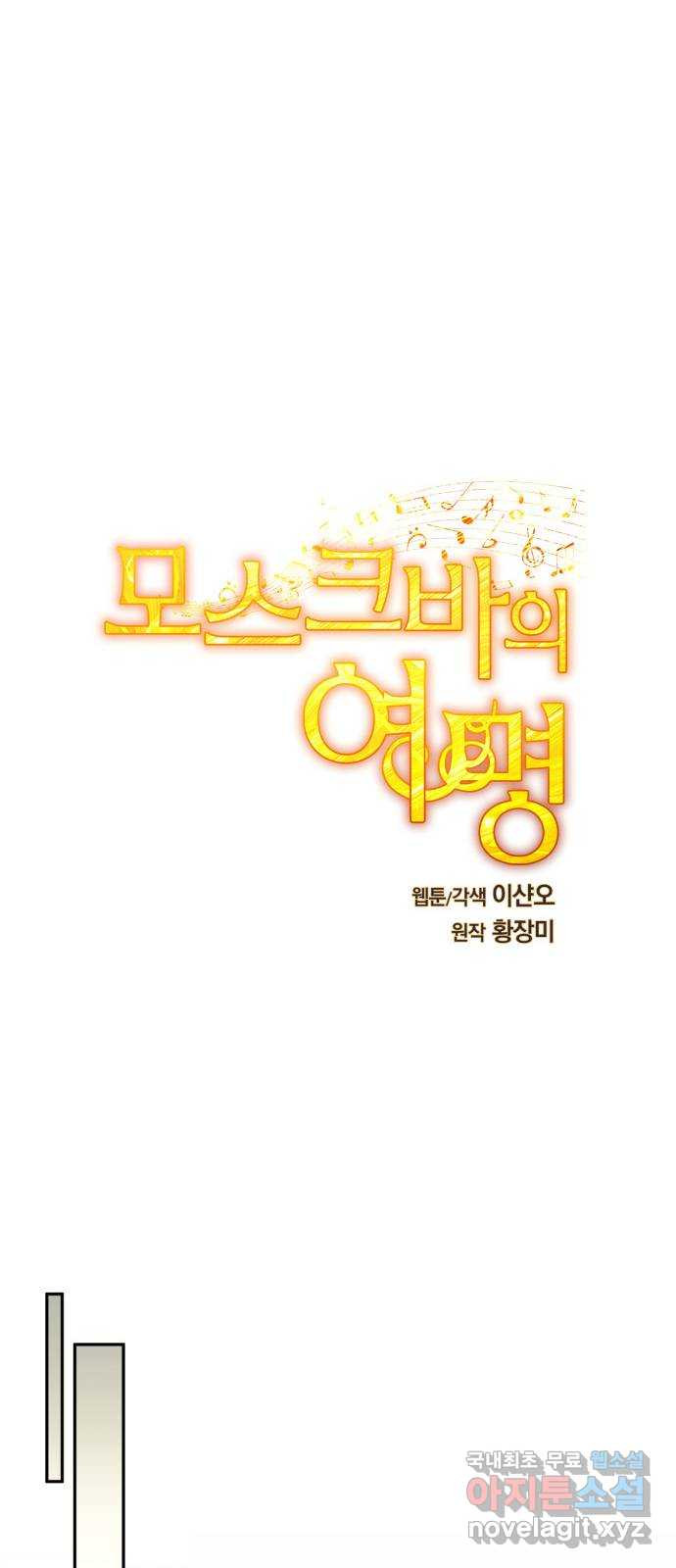 모스크바의 여명 129화 - 웹툰 이미지 47