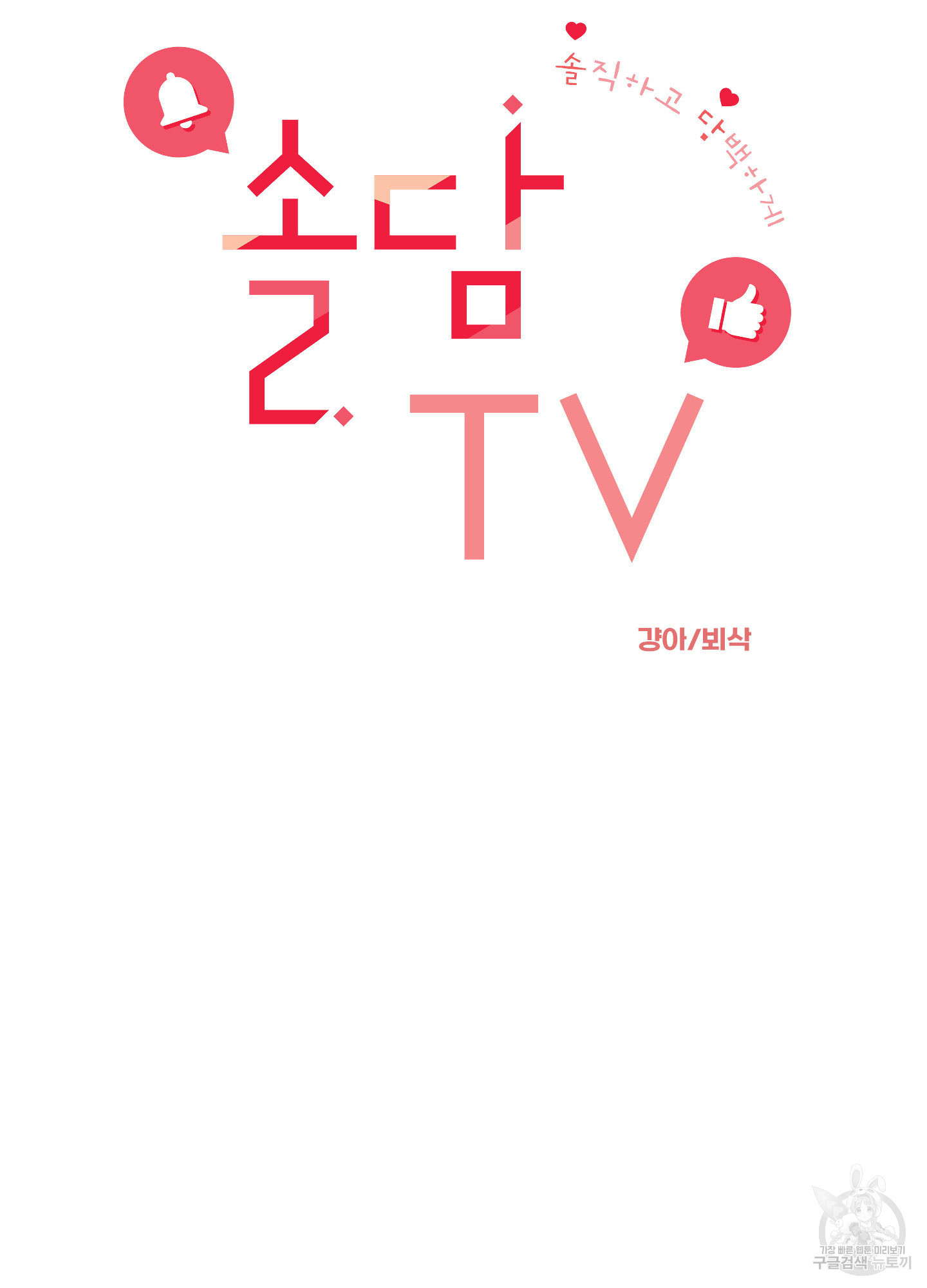 솔담 TV 34화 - 웹툰 이미지 21