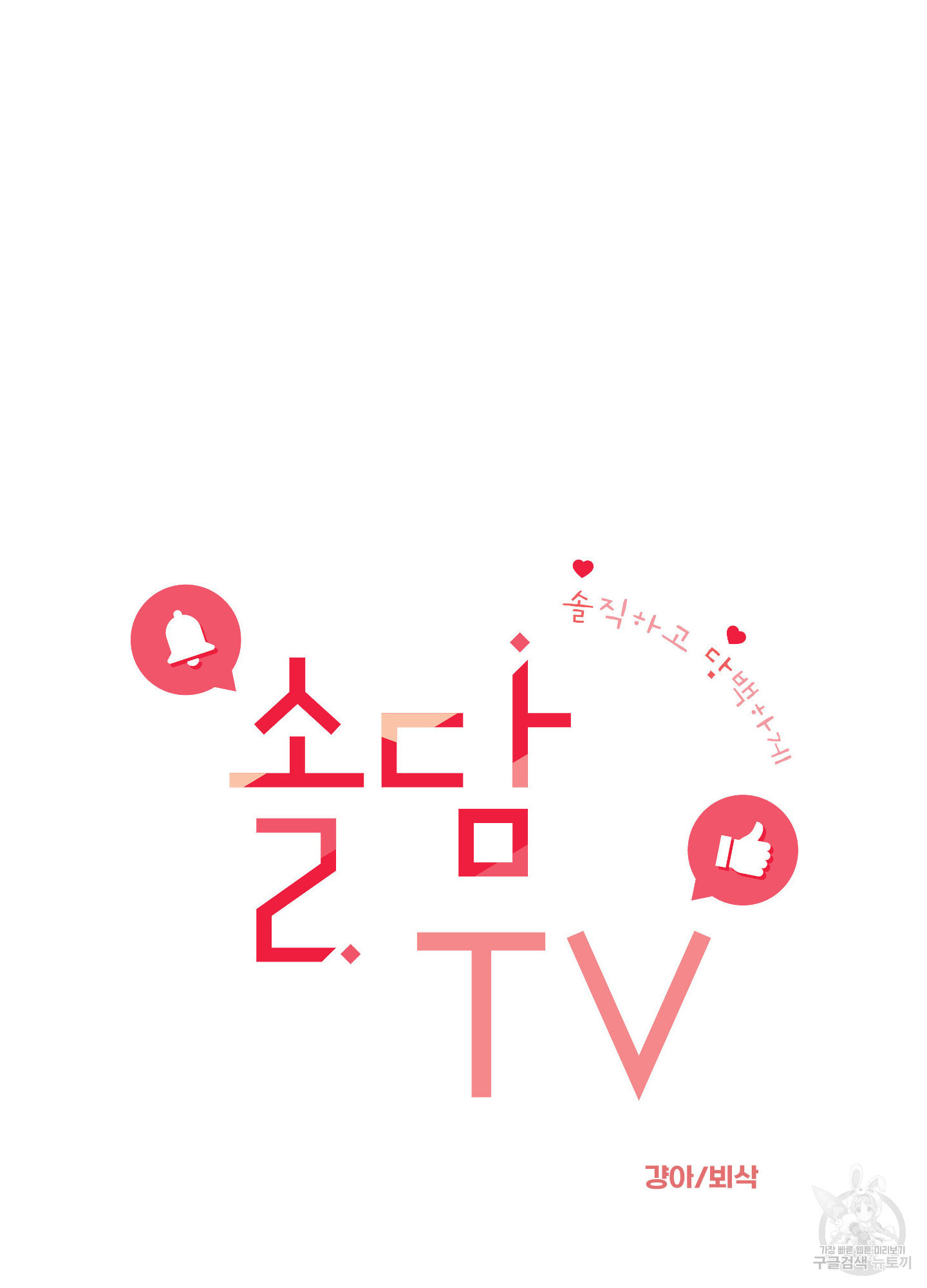 솔담 TV 36화 - 웹툰 이미지 17