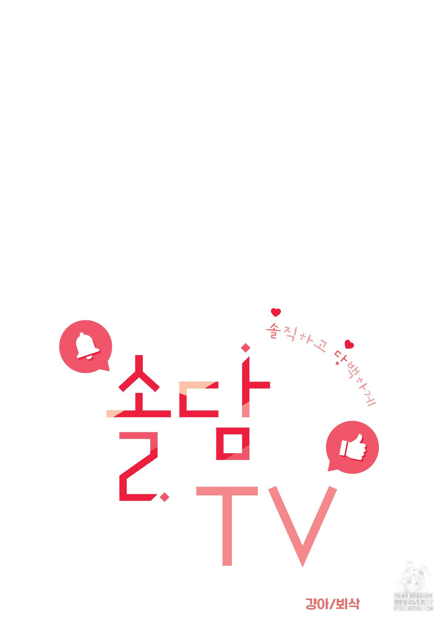 솔담 TV 42화 - 웹툰 이미지 32