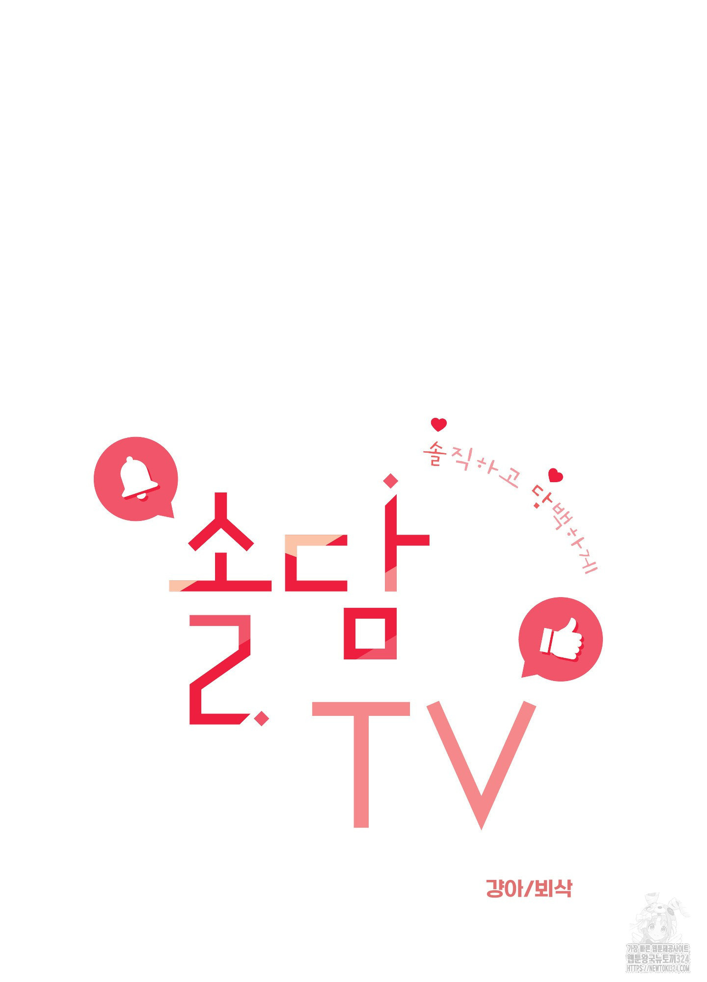 솔담 TV 44화 - 웹툰 이미지 10