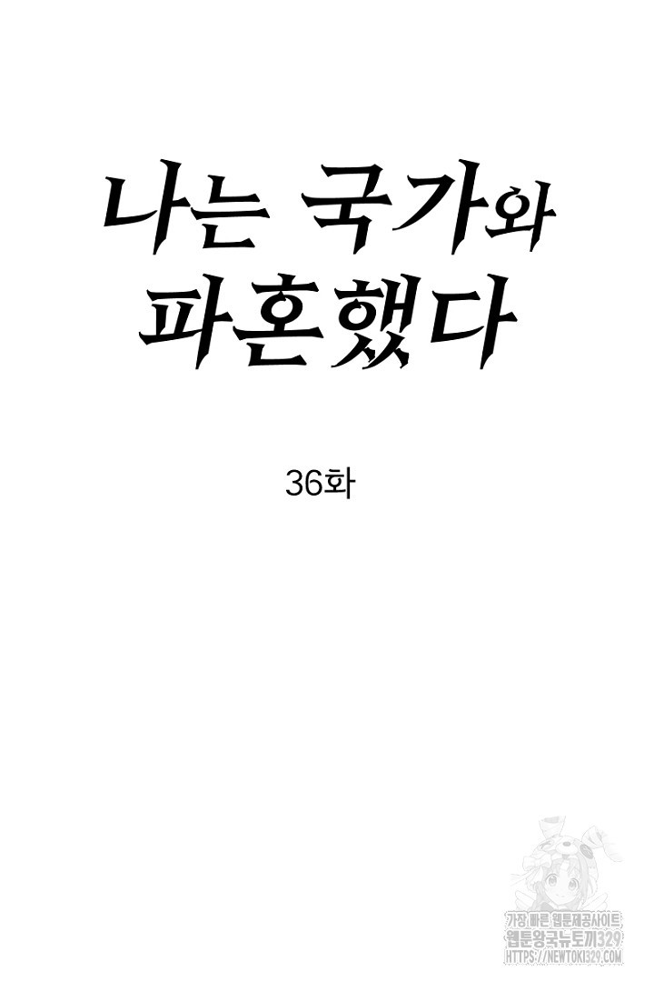 나는 국가와 파혼했다 36화 - 웹툰 이미지 63