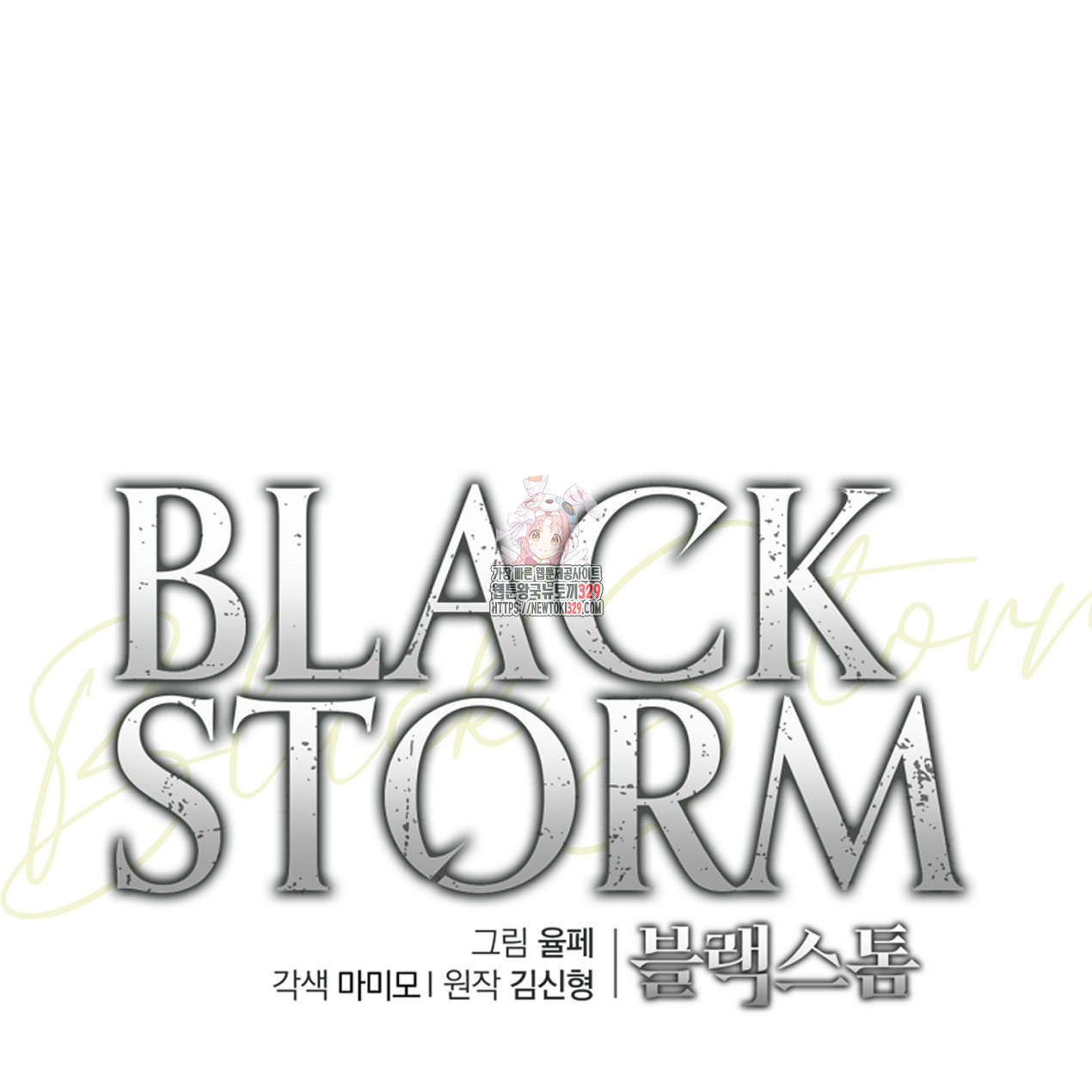 블랙 스톰(Black Storm) 63화 - 웹툰 이미지 1