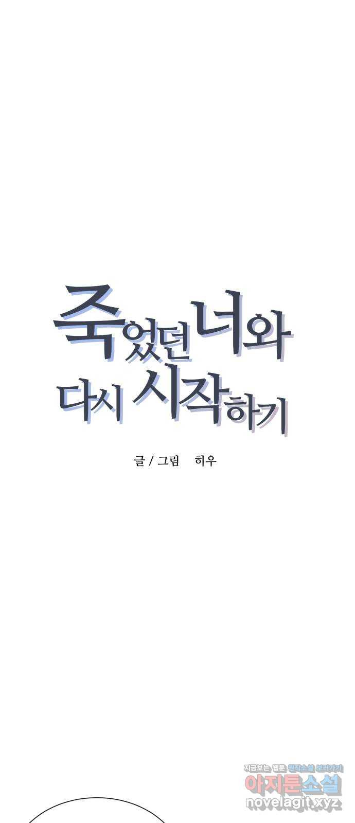 죽었던 너와 다시 시작하기 37화 - 웹툰 이미지 1