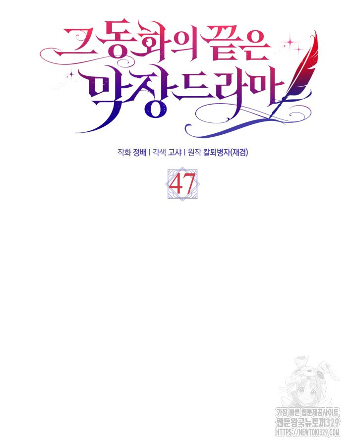 그 동화의 끝은 막장 드라마 47화 - 웹툰 이미지 19