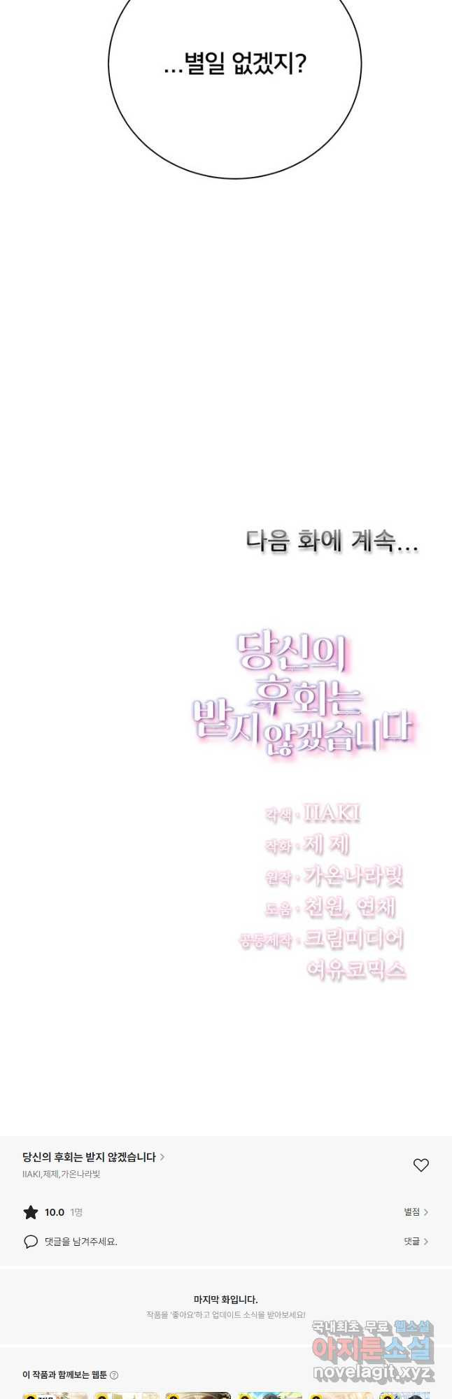 당신의 후회는 받지 않겠습니다 121화 - 웹툰 이미지 43