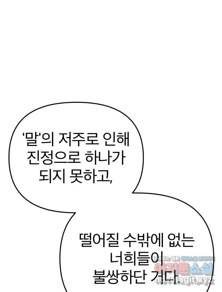 말이 씨가 된다 67화 - 웹툰 이미지 149