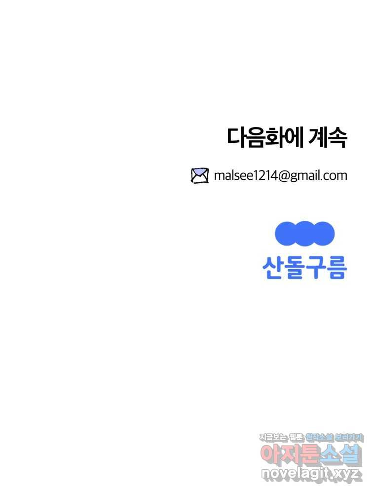 말이 씨가 된다 67화 - 웹툰 이미지 170