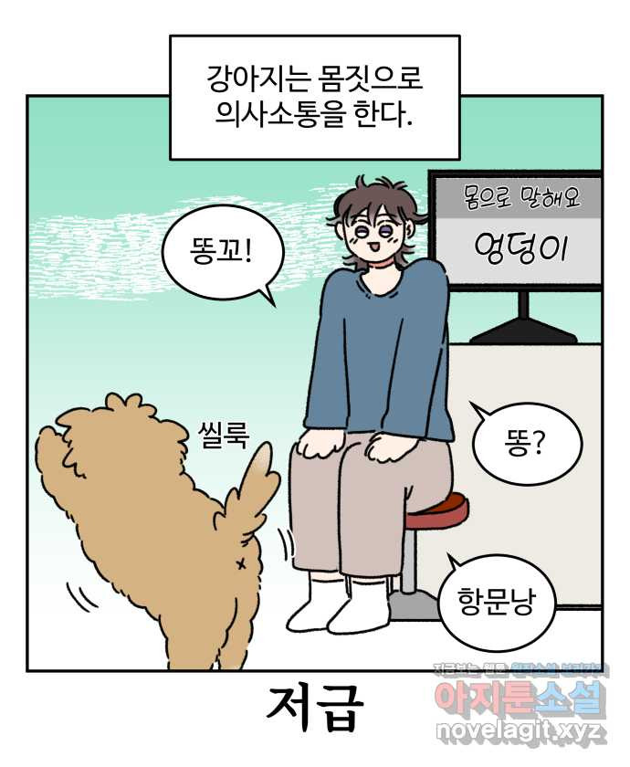 강아지는 멍멍하고 짖지 않아! 76화 - 강아지의 언어 - 웹툰 이미지 5